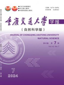 重庆交通大学学报·自然科学版